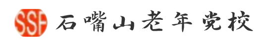 石嘴山老年党校